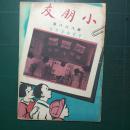 《小朋友》周刊 第868期 民国36年