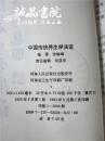 中国传统养生学浅说 大32开 平装本 张岫峰 编著 河南人民出版社1993年1版1印 私藏 接近全新