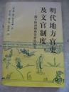 明代地方官吏及文官制度:关于陕西和西安府的研究  94年初版