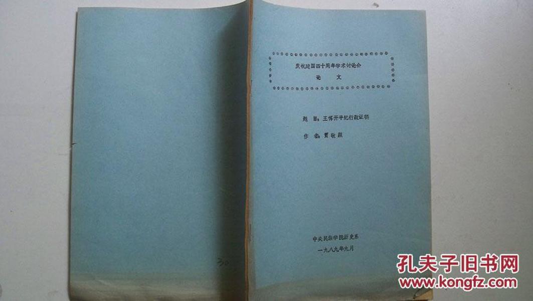 1989年中央民族学院历史系印《王恽开平纪行疏证稿》（贾敬颜著）