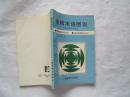 《象棋术语图说》1995年7印