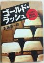 日文原版书-ゴールドラッシュ―しっかり儲かる金の凄さ