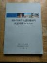 郑州市城市轨道交通线网规划修编2010-2020