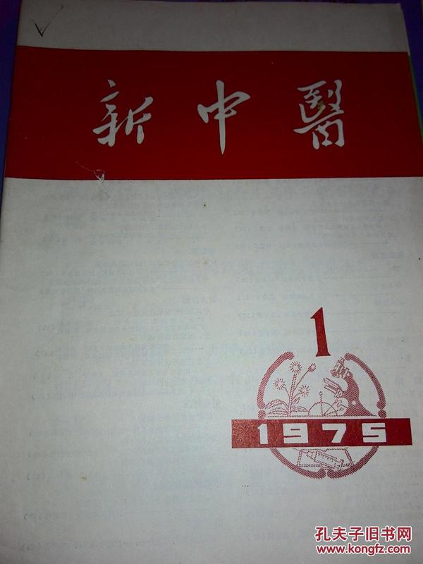 新中医（双月刊）1975年第一期总第二十五期