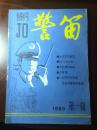 警笛  第一辑 创刊号 1985年 馆藏