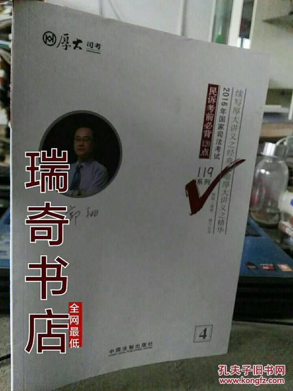 厚大司考2016年司法考试必背119系列：民诉考前必背120点