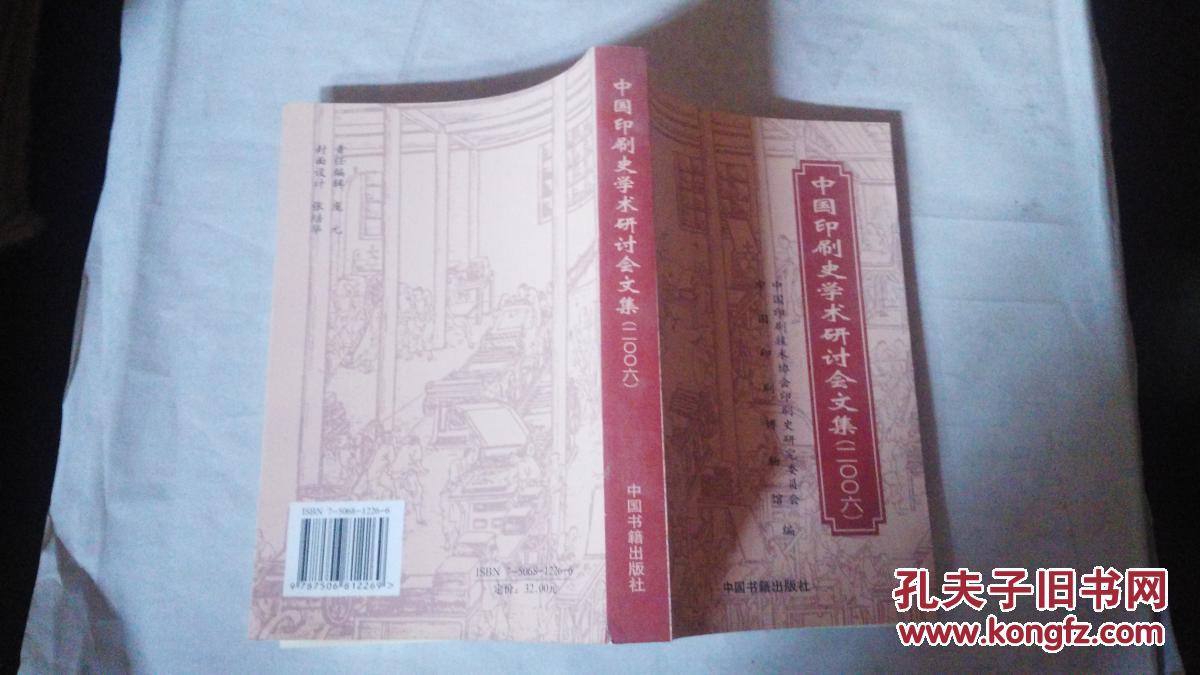 中国印刷史学术研讨会文集（2006）