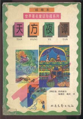 天方夜谭 （世界著名童话珍藏系列丛书 插图本）