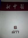 新中医（双月刊）1977年第六期总第四十五期