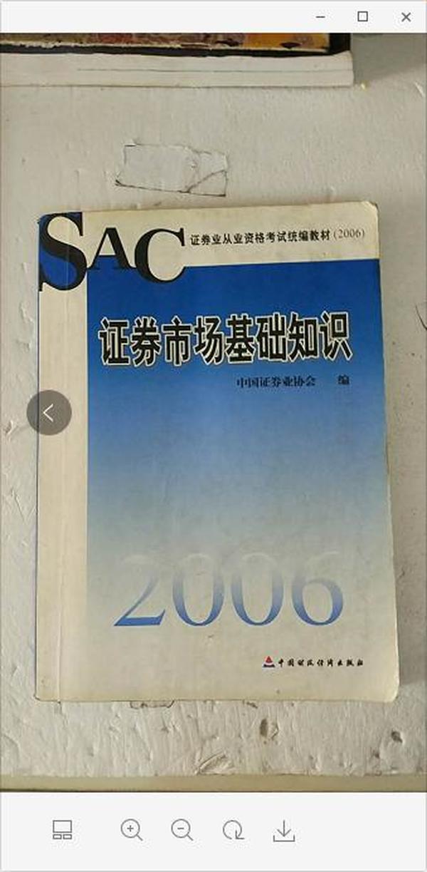 《2006证券市场基础知识》 中国证券业协会