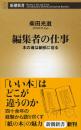 編集者の仕事日文孤本编書写書出版書买书卖书写书必知必读-本の魂は細部に宿る 柴田光滋著新潮出版40年老编辑 (新潮新書10年好书好哪图书好坏鉴别いい本はどこ違う版型页数目录索引校对纸张颜色重量多图解说