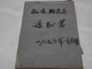 5.60年代资料.【批准新党员通知书】77张空白.内容精美