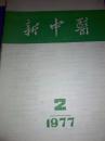 新中医（双月刊）1977年第二期总第四十期