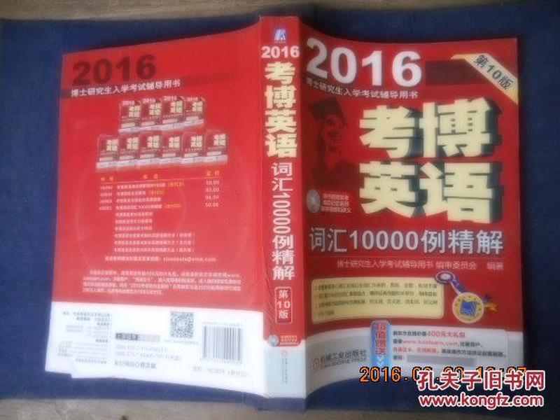 博士研究生入学考试辅导用书：2016考博英语词汇10000例精解