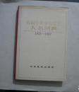 历届中共中央委员人名词典1921-1987（精装）馆藏 92年一版一印