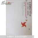 中国现代文学史：1917-2010（上下）（精编版）