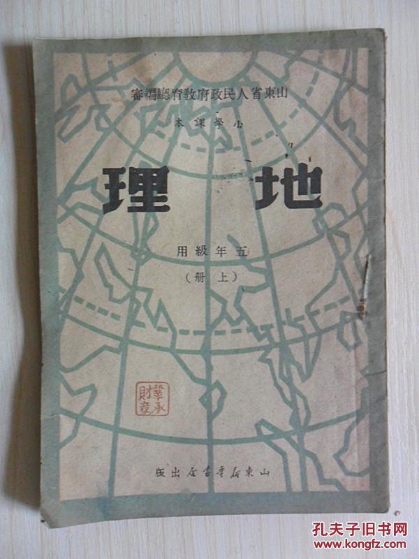 山东省人民政府教育厅编审 小学课本 地理 五年级用 上册 1949年
