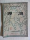 山东省人民政府教育厅编审 小学课本 地理 五年级用 上册 1949年