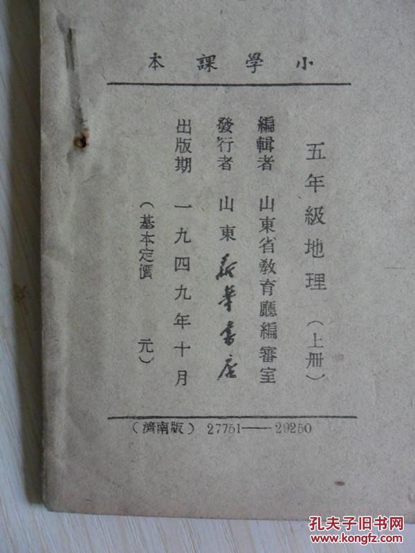 山东省人民政府教育厅编审 小学课本 地理 五年级用 上册 1949年