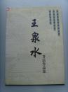 王泉水：书法：中华长春（中国硬书法家协会会员、湖北老年书画研究会会员、襄樊市老年书协理事）-31（带信封）（带《王泉水书法作品集》）