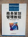 商务策划管理教程    正版现货库存书品相好 无破损无字迹  图片实物拍摄