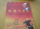 《放歌六十年——刘秉义金秋独唱音乐会》节目单 2011年 8开折页 北京交响乐团演奏 北京经典合唱团、老教授合唱团合唱 主持人：刘小丽