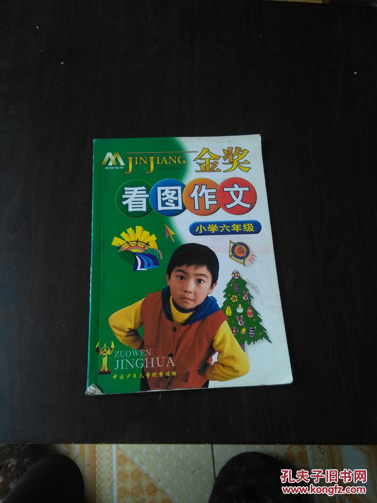 金獎看圖作文--小學(xué)六年級