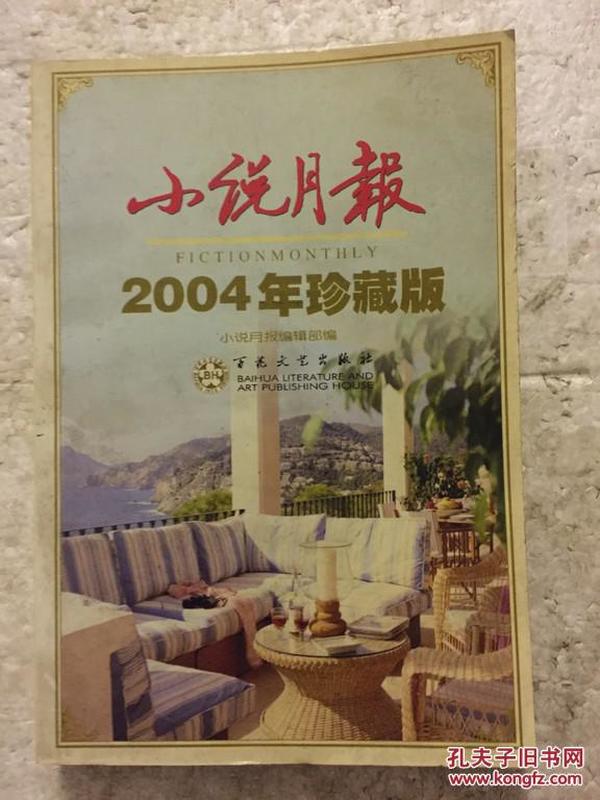 小说月报2002年精品集