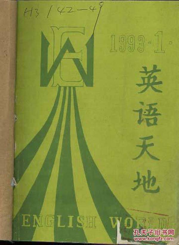 英语天地 1993年1--6期【馆藏】双月刊