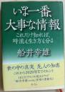 日文原版书-いま一番、大事な情報(こと)―これだけ知れば、時流も生き方も分る