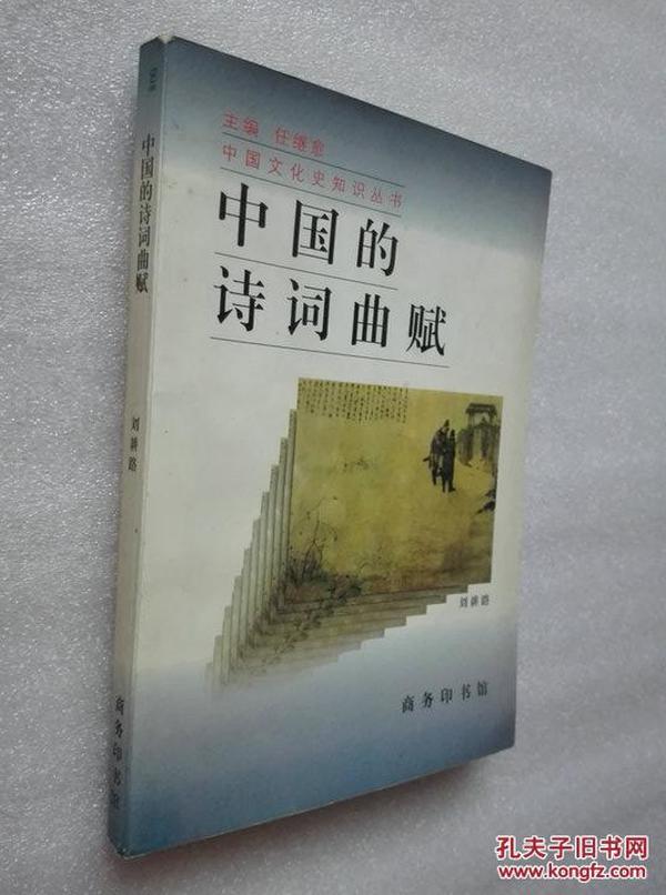 中国的诗词曲赋 刘耕路著 商务印书馆1996年一版一印