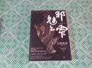 邪魅之雫（上册）