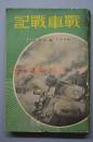 （甲2851）史料《战车战记》一册全 有插图及地图 记录了日军装甲部队从华北进攻石家庄到娘子关 后进攻并攻陷民国政府首都南京过程 保定 曲阳 湖州 紫金山 中华门 今田部队 藤田宝彦著 东京日日新闻社 1940年