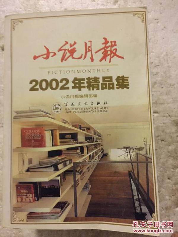 小说月报2002年精品集