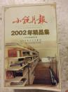 小说月报2002年精品集