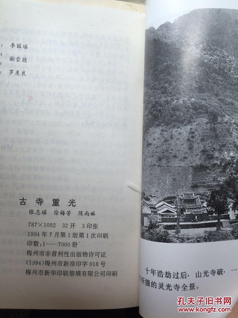 古寺重光<修建梅县阴那山灵光寺记事>