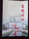 宝鸡诗词（原《陈仓诗草》）2008年第1期总第15集