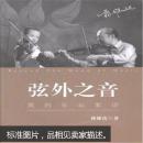 《弦外之音-我的乐坛絮语》现代出版@--020-1