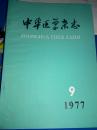 中华医学杂志（月刊）1977年第57卷第9期