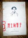 烈士向警予 1959印