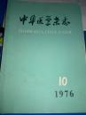 中华医学杂志（月刊）1976年第56卷第10期