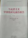 马克思主义中国化研究前沿报告（第2辑）