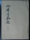 四季看花歌（作者自印本，韩忆萍签赠本）