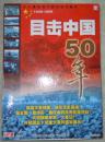 目击中国50年——1949—1999     九个碟片全