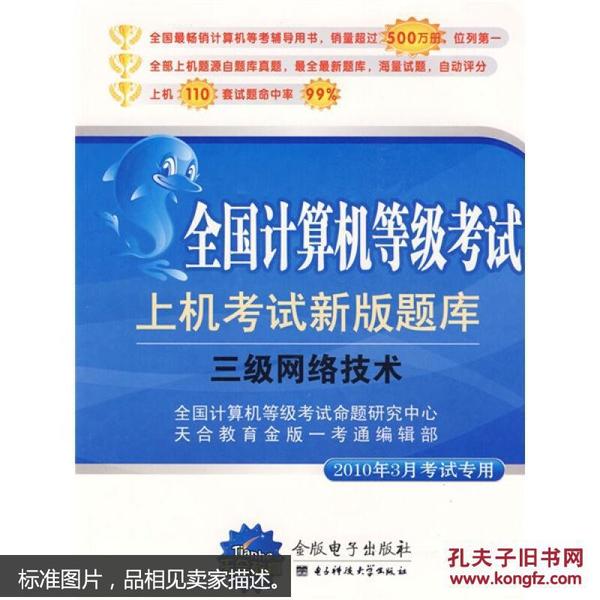 全国计算机等级考试·三级网络技术：上机考试新版题库（2010年9月考试专用）