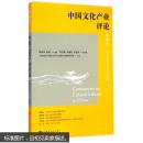 中国文化产业评论(第20卷) 胡惠林,陈昕 上海人民出版社 9787208127807