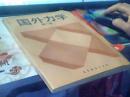 国外力学 第一卷，仅印1300册