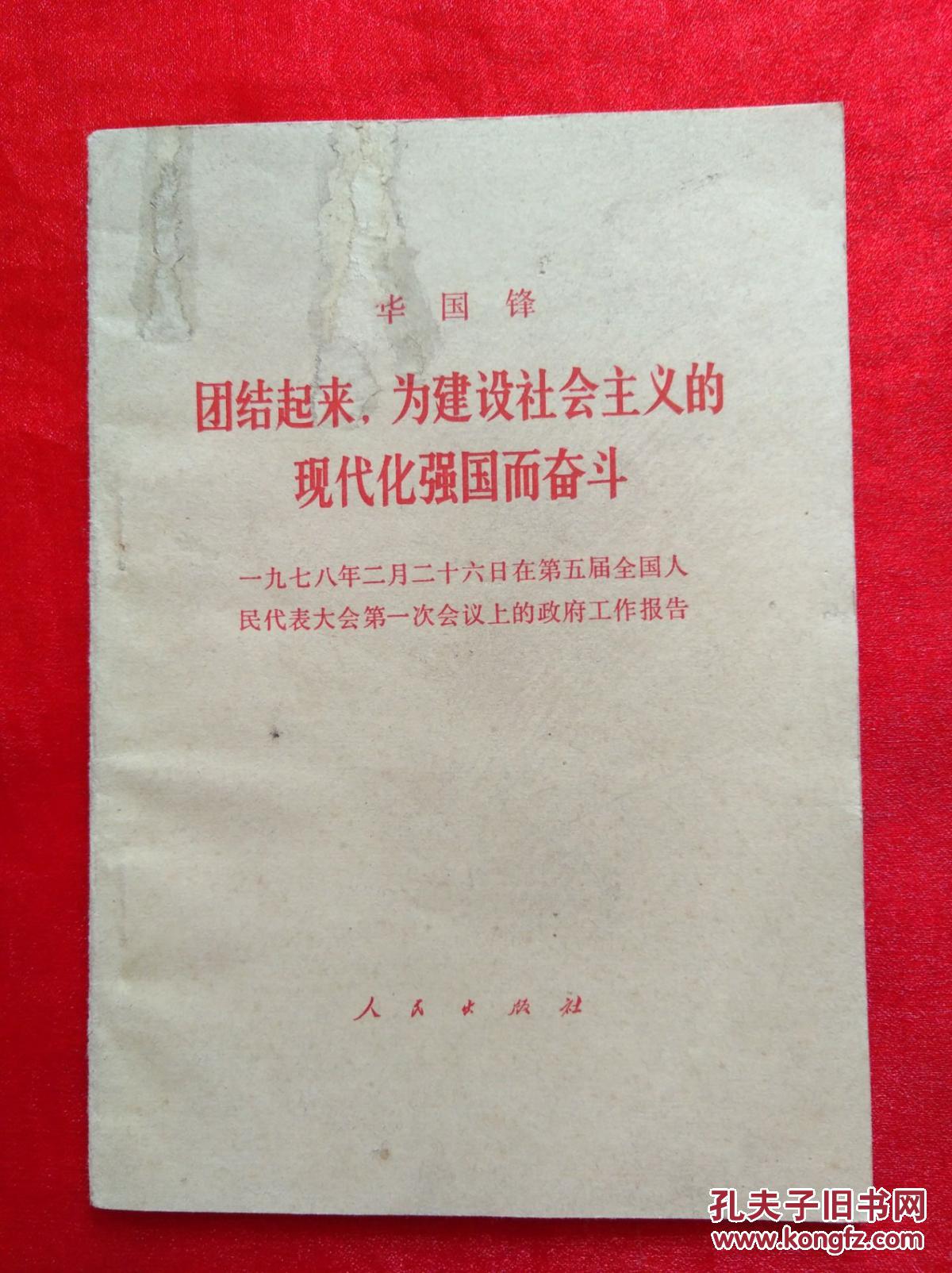 华国锋  团结起来，为建设社会主义的现代化强国而奋斗  一九七八年二月二十六日在第五届全国人民代表大会第一次会议上的政府工作报告                         【3-3-2】