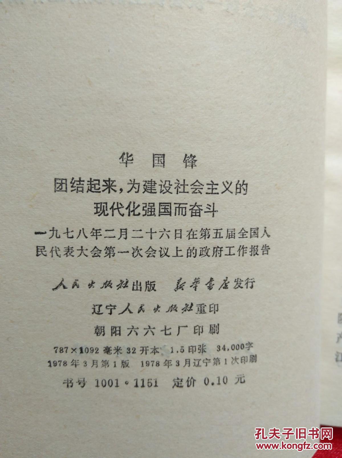 华国锋  团结起来，为建设社会主义的现代化强国而奋斗  一九七八年二月二十六日在第五届全国人民代表大会第一次会议上的政府工作报告                         【3-3-2】