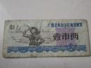 1973年广西壮族自治区通用粮票 壹市两。